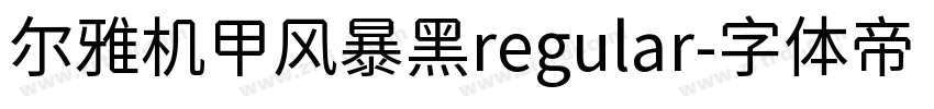 尔雅机甲风暴黑regular字体转换