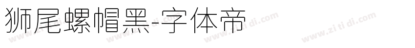 狮尾螺帽黑字体转换