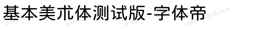 基本美术体测试版字体转换