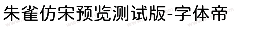 朱雀仿宋预览测试版字体转换