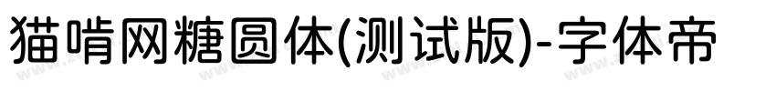 猫啃网糖圆体(测试版)字体转换