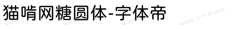 猫啃网糖圆体字体转换