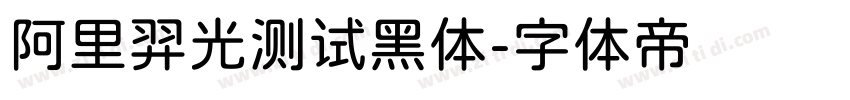 阿里羿光测试黑体字体转换