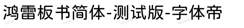 鸿雷板书简体-测试版字体转换