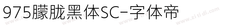 975朦胧黑体SC字体转换