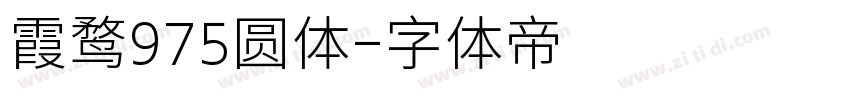 霞鹜975圆体字体转换