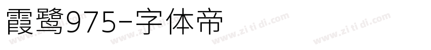 霞鹭975字体转换