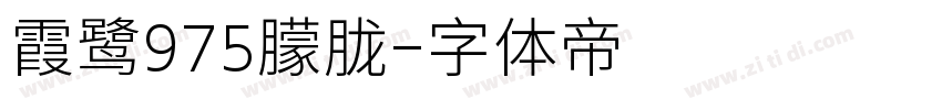 霞鹭975朦胧字体转换