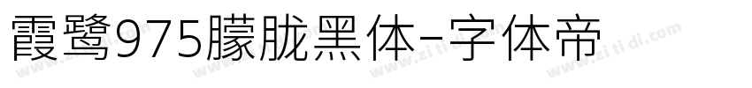 霞鹭975朦胧黑体字体转换