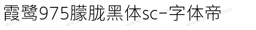 霞鹭975朦胧黑体sc字体转换