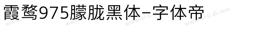 霞鹜975朦胧黑体字体转换