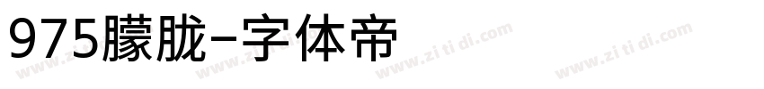 975朦胧字体转换