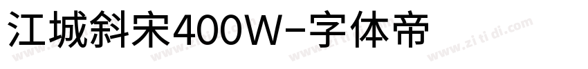 江城斜宋400W字体转换