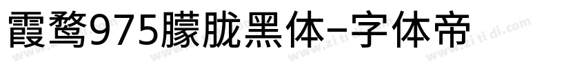 霞鹜975朦胧黑体字体转换