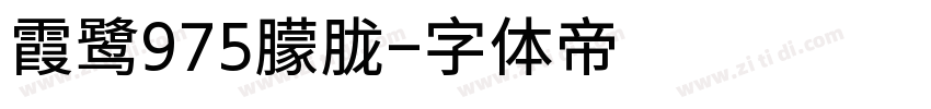 霞鹭975朦胧字体转换