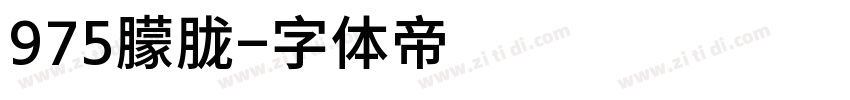 975朦胧字体转换