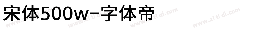 宋体500w字体转换