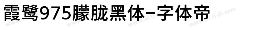 霞鹭975朦胧黑体字体转换