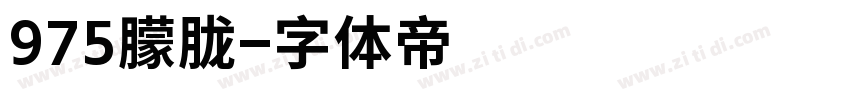 975朦胧字体转换