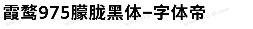 霞鹜975朦胧黑体字体转换