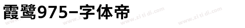 霞鹭975字体转换