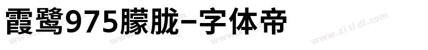 霞鹭975朦胧字体转换