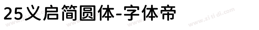 25义启简圆体字体转换