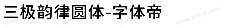 三极韵律圆体字体转换