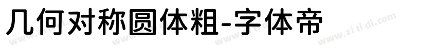 几何对称圆体粗字体转换