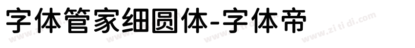 字体管家细圆体字体转换