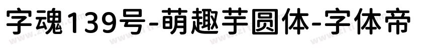 字魂139号-萌趣芋圆体字体转换