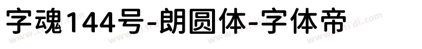 字魂144号-朗圆体字体转换