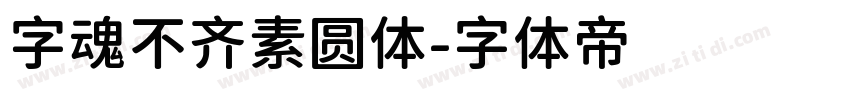 字魂不齐素圆体字体转换