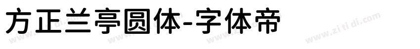 方正兰亭圆体字体转换