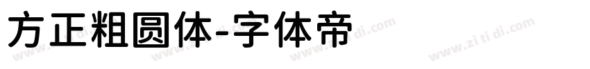 方正粗圆体字体转换