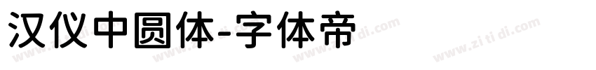 汉仪中圆体字体转换