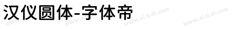 汉仪圆体字体转换