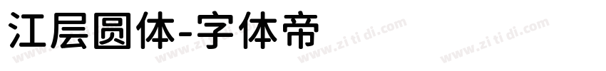 江层圆体字体转换