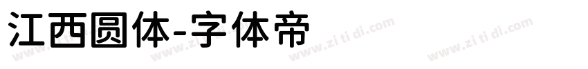 江西圆体字体转换