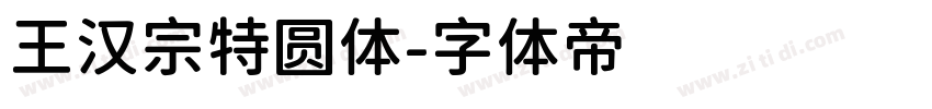 王汉宗特圆体字体转换