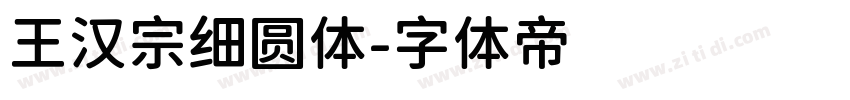 王汉宗细圆体字体转换