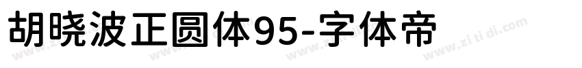 胡晓波正圆体95字体转换
