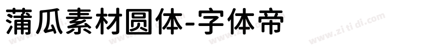 蒲瓜素材圆体字体转换