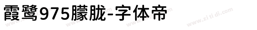 霞鹭975朦胧字体转换