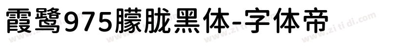 霞鹭975朦胧黑体字体转换