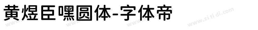 黄煜臣嘿圆体字体转换