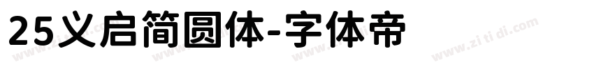 25义启简圆体字体转换