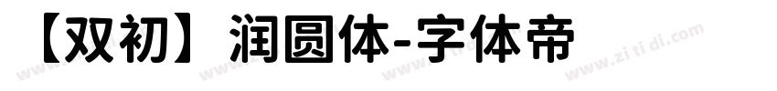 【双初】润圆体字体转换