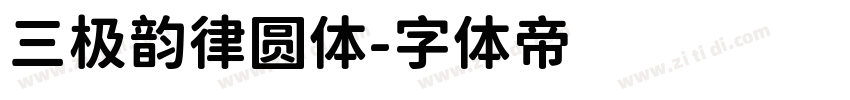 三极韵律圆体字体转换