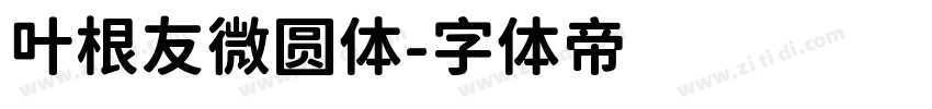 叶根友微圆体字体转换